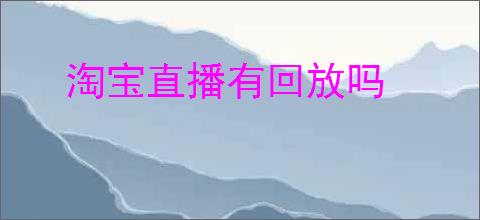 淘宝直播有回放吗