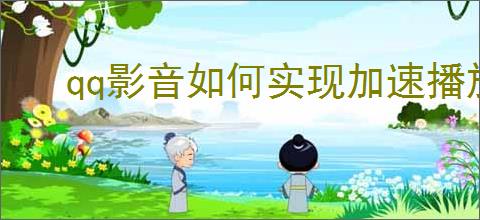 qq影音如何实现加速播放