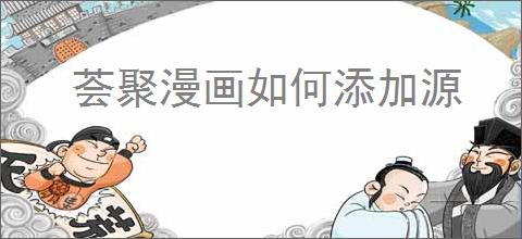 荟聚漫画如何添加源