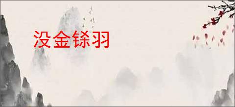 没金铩羽