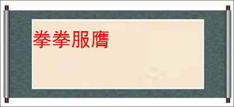 拳拳服膺