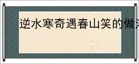 逆水寒奇遇春山笑的做法