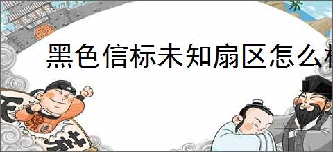 黑色信标未知扇区怎么样