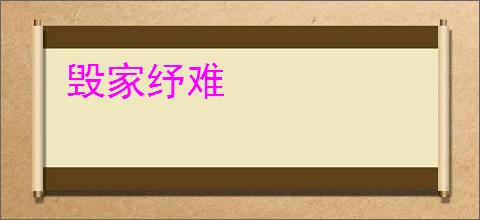 毁家纾难