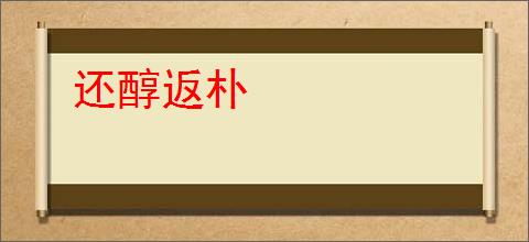 还醇返朴