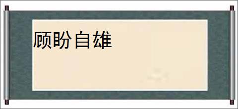 顾盼自雄