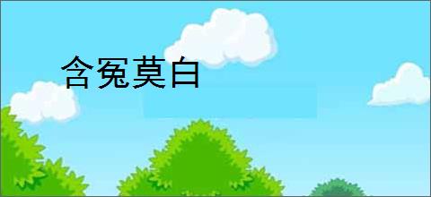 含冤莫白