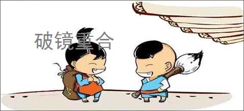 破镜重合