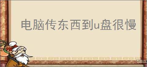 电脑传东西到u盘很慢