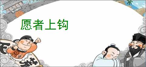 愿者上钩