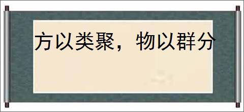 方以类聚,物以群分