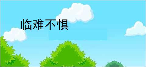 临难不惧