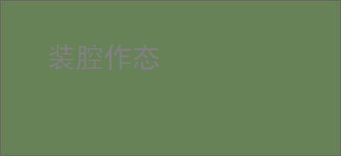 装腔作态