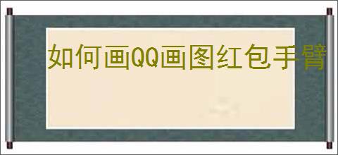 如何画QQ画图红包手臂