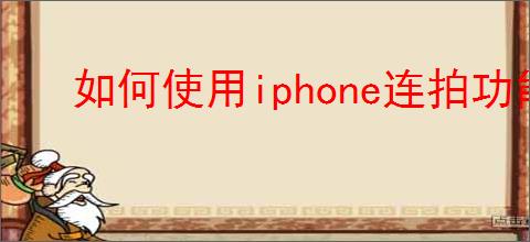 如何使用iphone连拍功能
