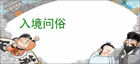 入境问俗