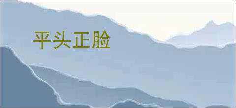 平头正脸