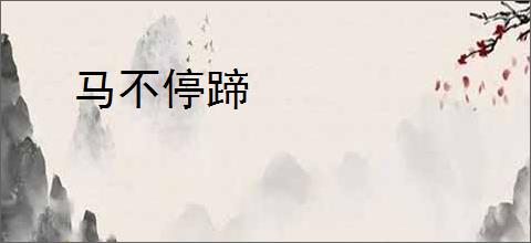 马不停蹄