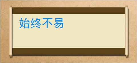 始终不易