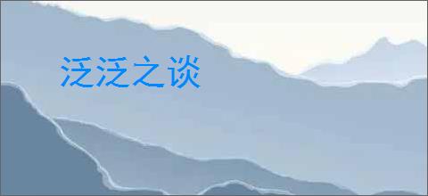 泛泛之谈