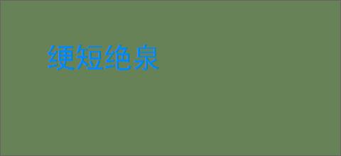 绠短绝泉