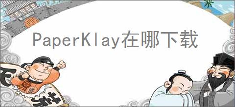 PaperKlay在哪下载