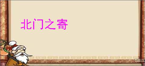 北门之寄