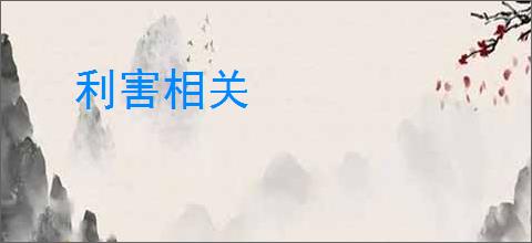 利害相关