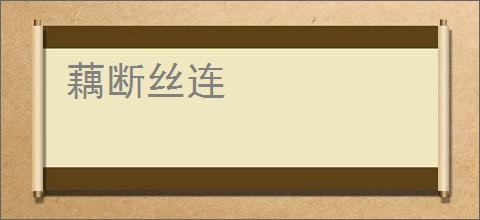 藕断丝连