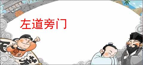 左道旁门