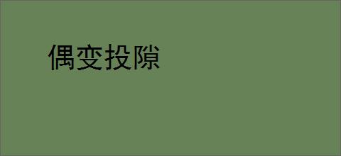偶变投隙