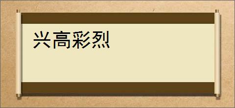 兴高彩烈