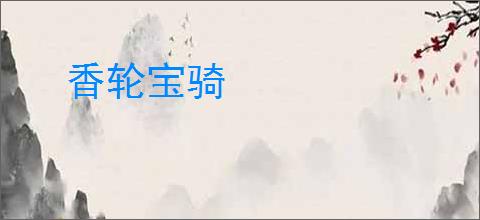 香轮宝骑