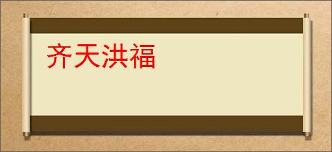 齐天洪福