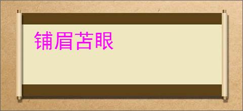 铺眉苫眼