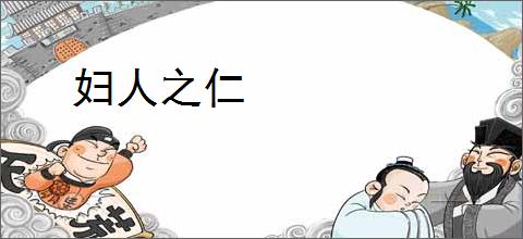 妇人之仁