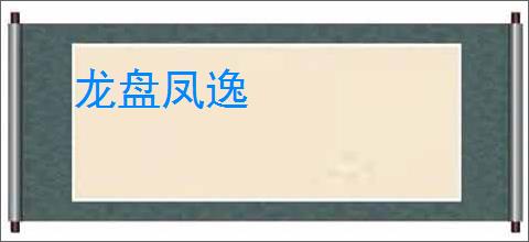龙盘凤逸