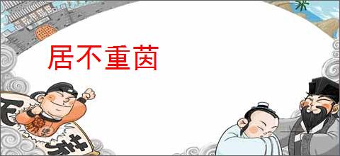 居不重茵