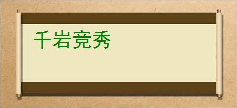千岩竞秀