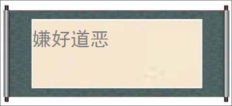 嫌好道恶