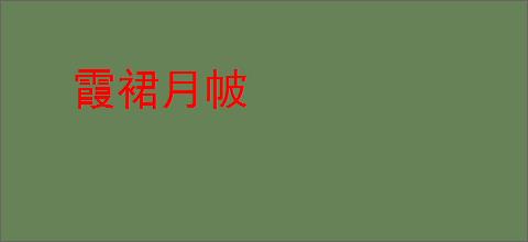 霞裙月帔