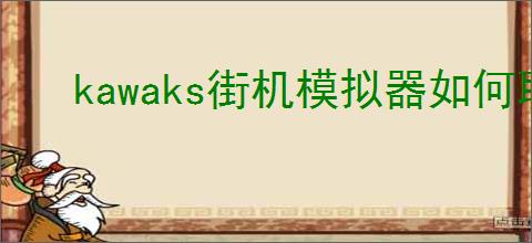 kawaks街机模拟器如何联机