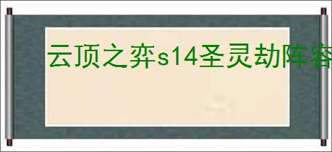 云顶之弈s14圣灵劫阵容怎么搭配