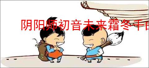 阴阳师初音未来霜冬千曲售价多少