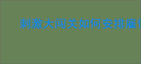 刺激大闯关如何安排雇佣兵上阵