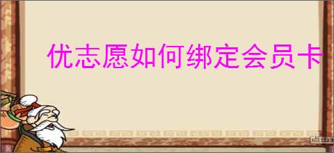 优志愿如何绑定会员卡