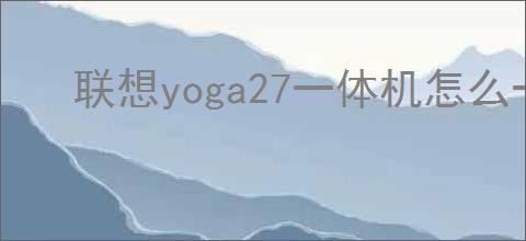 联想yoga27一体机怎么一键安装驱动