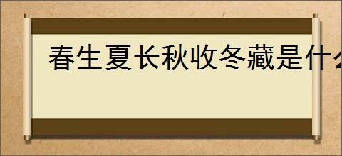 春生夏长秋收冬藏是什么意思