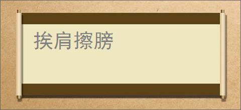挨肩擦膀