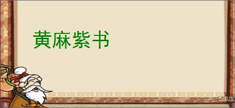 黄麻紫书